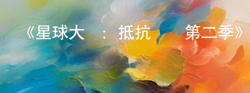 曾洪波發布《星球大戰：抵抗組織第二季》迅雷下載/在線觀看-動漫卡通-美劇天堂
